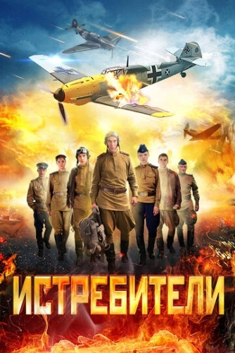 Истребители (2013) смотреть онлайн