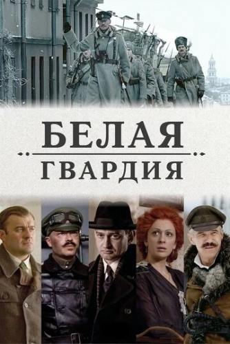 Белая гвардия (2012) смотреть онлайн