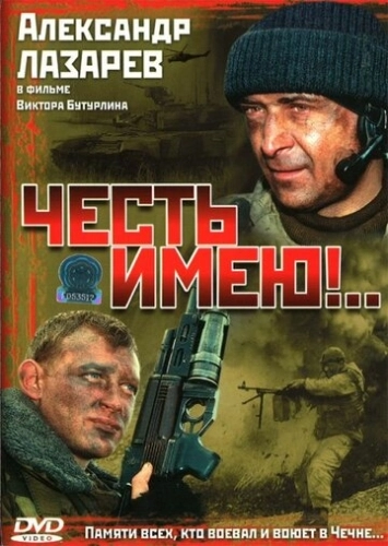 Честь имею!.. (2004) смотреть онлайн