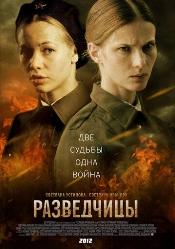 Разведчицы (2013) смотреть онлайн