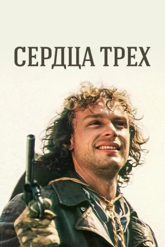 Сердца трех (1992) смотреть онлайн