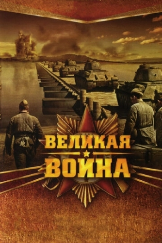 Великая война (2010) смотреть онлайн
