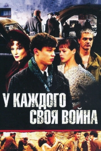 У каждого своя война (2010) смотреть онлайн