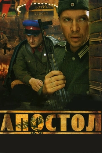 Апостол (2008) смотреть онлайн