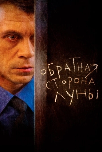 Обратная сторона Луны (2012) смотреть онлайн