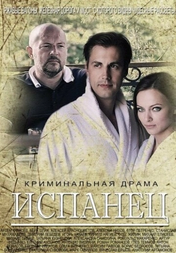 Испанец (2015) смотреть онлайн