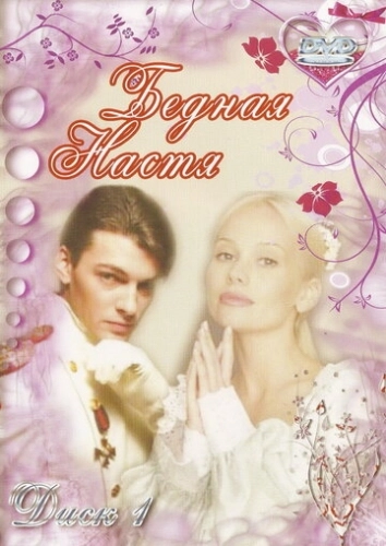 Бедная Настя (2003) смотреть онлайн