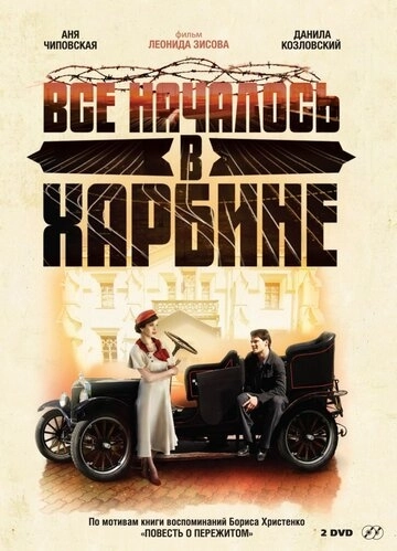 Всё началось в Харбине (2012) смотреть онлайн