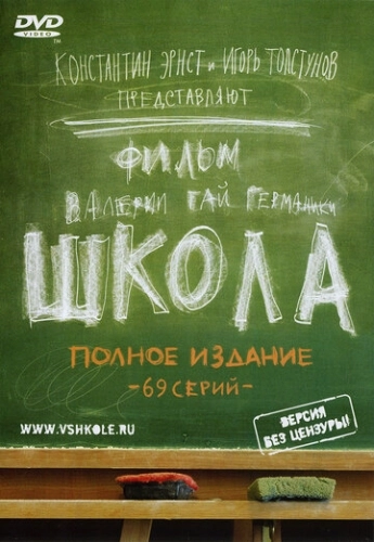 Школа (2010) смотреть онлайн