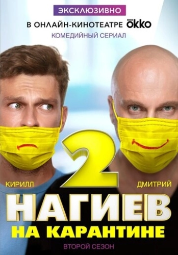 Нагиев на карантине (2020) смотреть онлайн