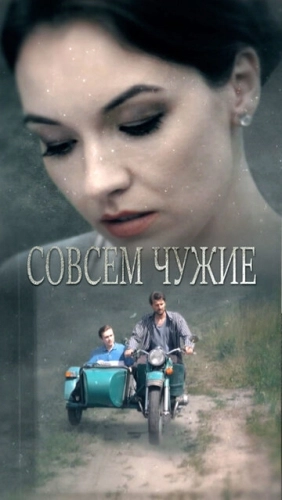 Совсем чужие (2019) смотреть онлайн