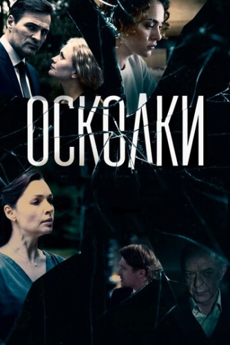 Осколки (2017) смотреть онлайн