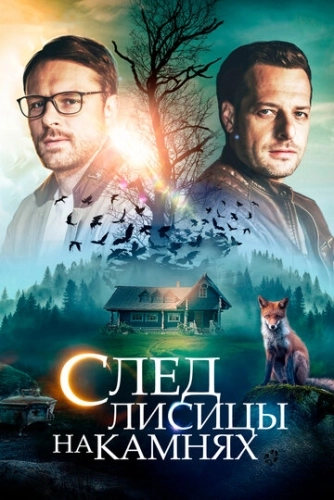 След лисицы на камнях (2019) смотреть онлайн