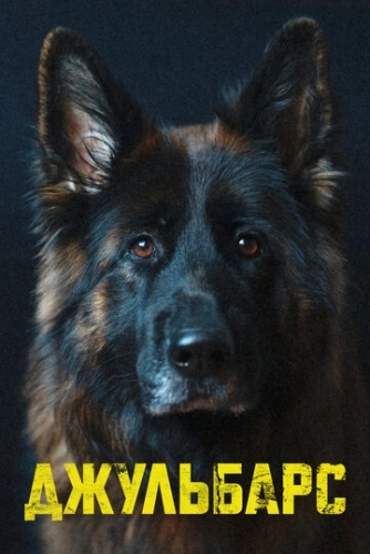 Джульбарс (2017) смотреть онлайн