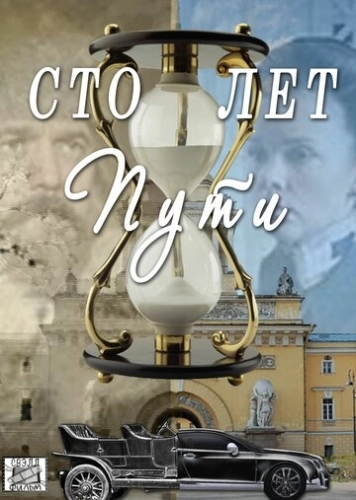 Сто лет пути (2020) смотреть онлайн