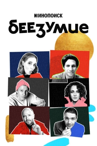 Беезумие (2020) смотреть онлайн