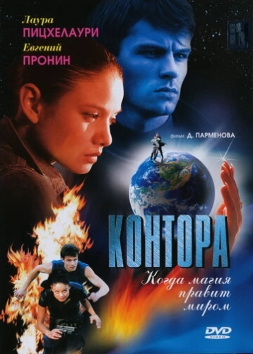 Контора (2006) смотреть онлайн