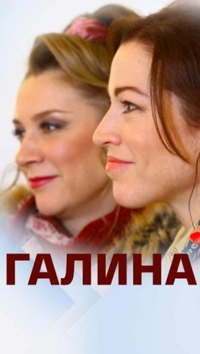 Галина (2018) смотреть онлайн