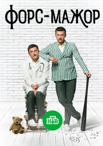 Форс-мажор (2017) смотреть онлайн