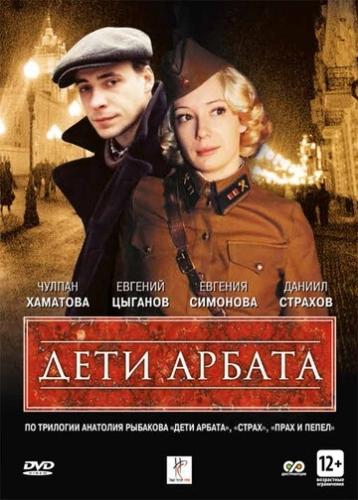 Дети Арбата (2004) смотреть онлайн