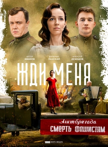 Жди меня (2018) смотреть онлайн