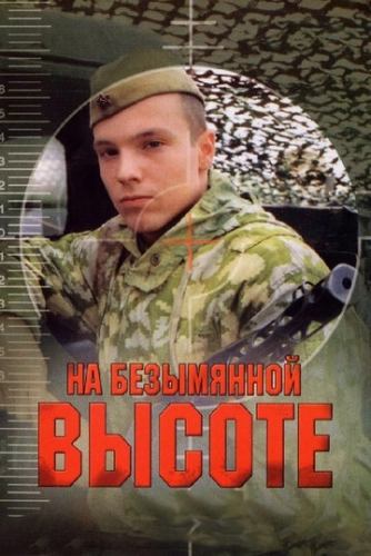 На безымянной высоте (2004) смотреть онлайн