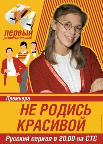 Не родись красивой (2005) смотреть онлайн