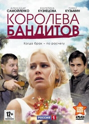 Королева бандитов (2013) смотреть онлайн