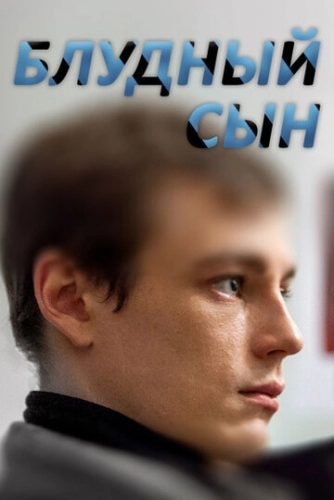 Блудный сын (2019) смотреть онлайн