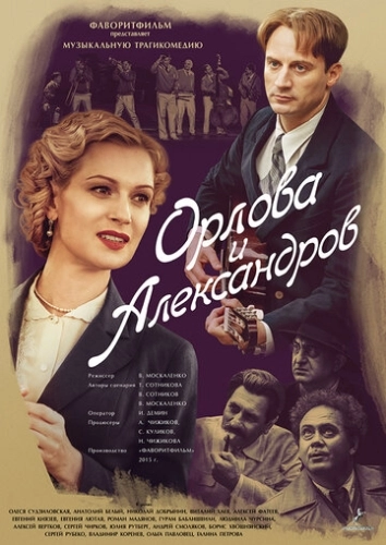 Орлова и Александров (2015) смотреть онлайн