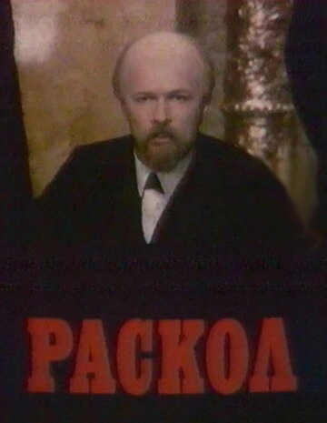 Раскол (1993) смотреть онлайн
