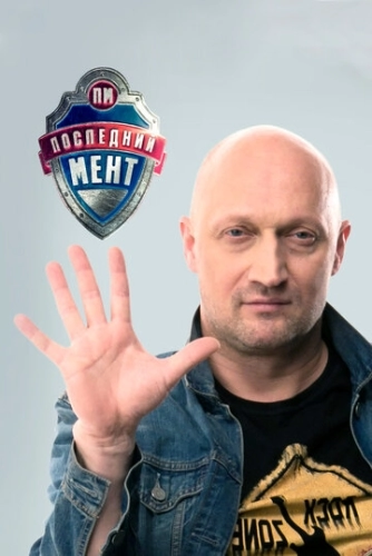 Последний мент (2015) смотреть онлайн