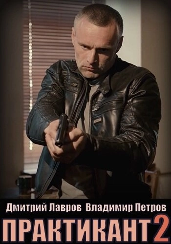 Практикант (2019) смотреть онлайн