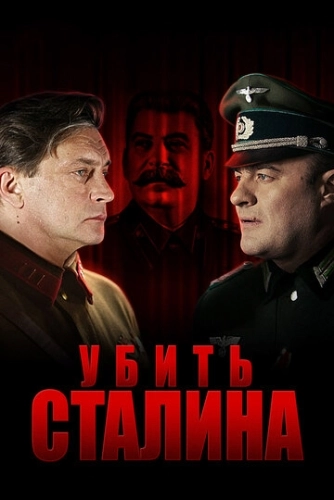 Убить Сталина (2013) смотреть онлайн
