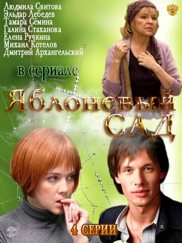 Яблоневый сад (2012) смотреть онлайн