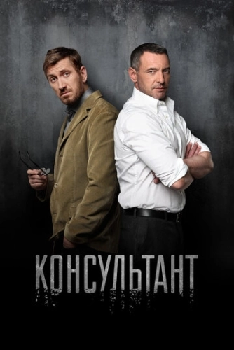 Консультант (2016) смотреть онлайн