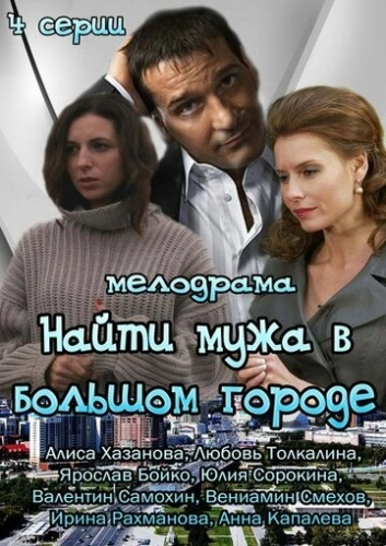 Найти мужа в большом городе (2013) смотреть онлайн