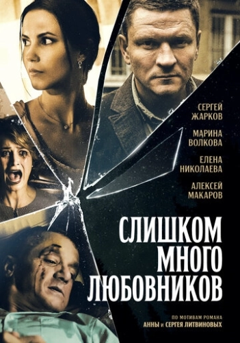 Слишком много любовников (2019) смотреть онлайн
