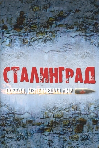 Сталинград. Победа, изменившая мир (2012) смотреть онлайн