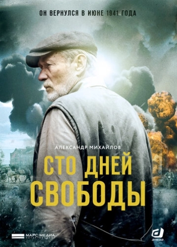 Сто дней свободы (2017) смотреть онлайн