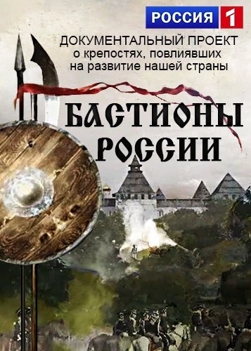 Бастионы России (2015) смотреть онлайн
