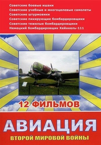 Авиация Второй мировой войны (2009) смотреть онлайн