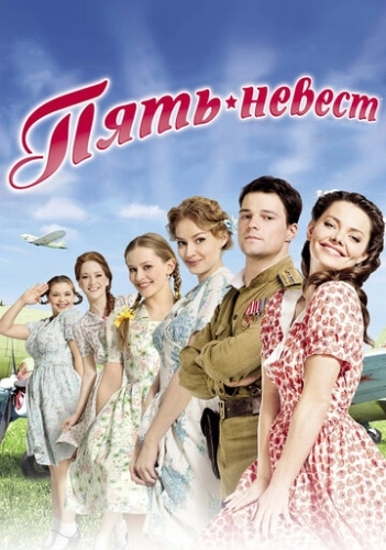 Пять невест (2011) смотреть онлайн
