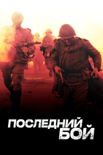 Последний бой (2012) смотреть онлайн