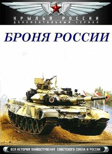 Броня России (2009) смотреть онлайн