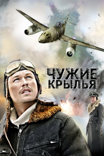 Чужие крылья (2011) смотреть онлайн