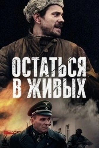 Остаться в живых (2018) смотреть онлайн