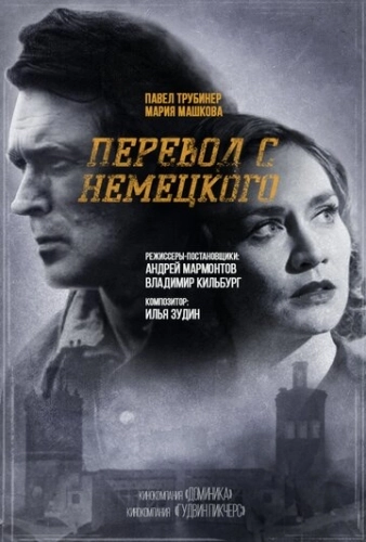 Перевод с немецкого (2020) смотреть онлайн