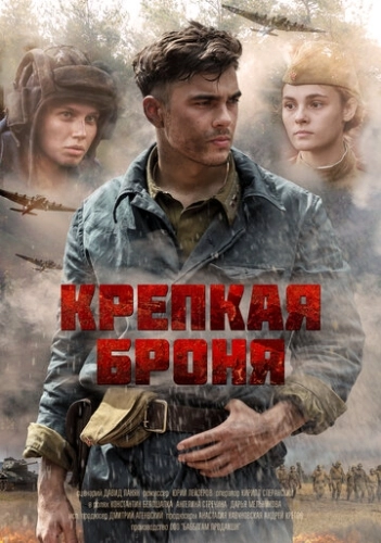 Крепкая броня (2018) смотреть онлайн