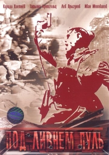 Под ливнем пуль (2006) смотреть онлайн